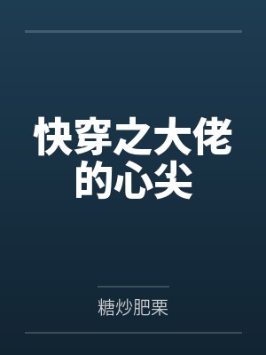 快穿之大佬的心尖