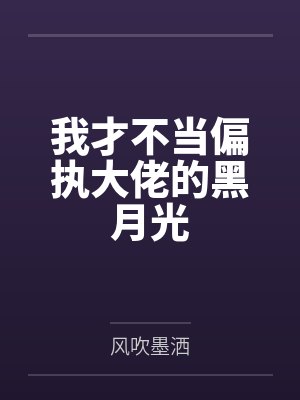 我才不当大反派
