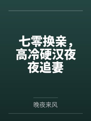 七零换亲，高冷硬汉夜夜追妻