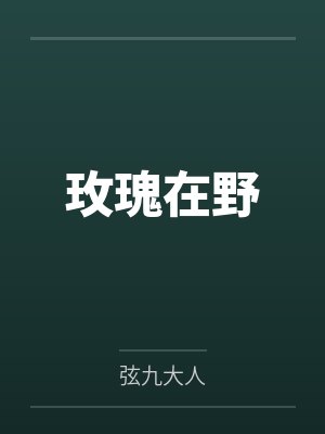玫瑰在野