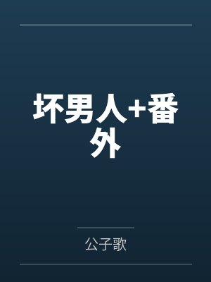 坏男人+番外