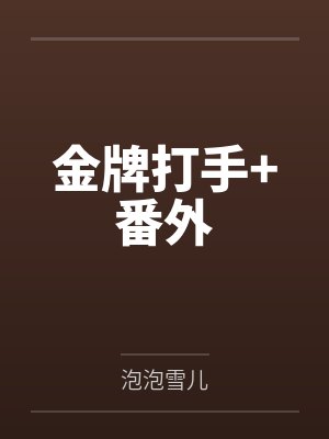 金牌打手+番外