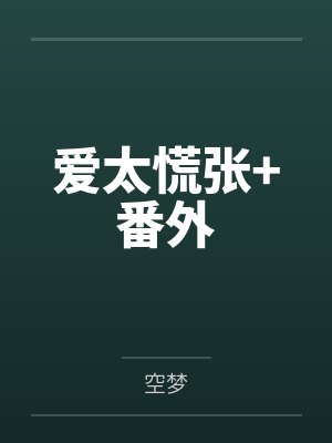 爱太慌张+番外
