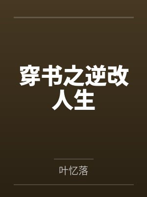 穿书之逆改人生