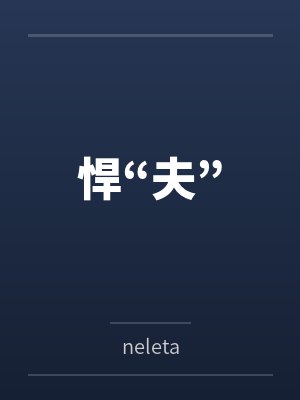 悍“夫”