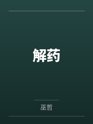 解药