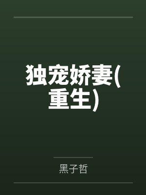 独宠娇妻(重生)