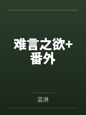 难言之欲+番外