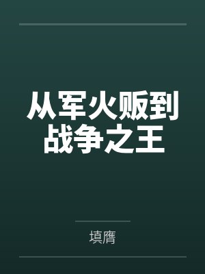从军火贩到战争之王