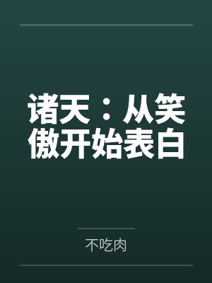诸天：从笑傲开始表白