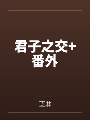 君子之交蓝淋txt全文