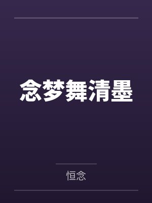 念梦是哪个公司的
