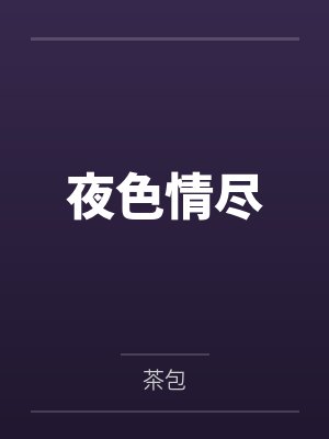 明月几时有