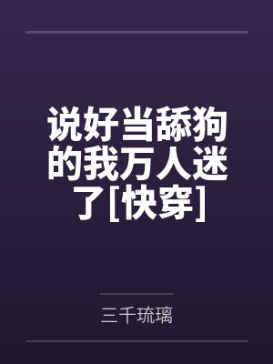 说好当情敌你却想撩我系统by凉慈免费阅读