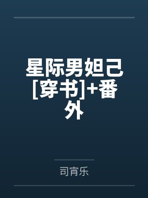星际之男神独宠