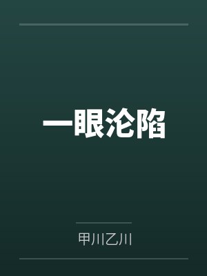 一眼沦陷by祝弋任之洲