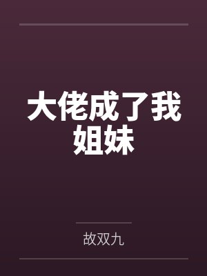 慕颜慕昭大佬成了我姐妹
