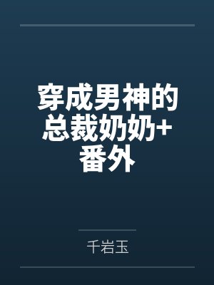 穿成男神的总裁奶奶+番外by千岩玉