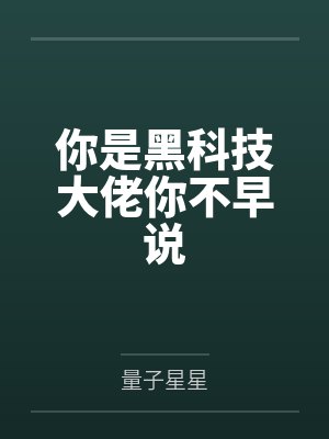你是黑科技大佬你不早说138