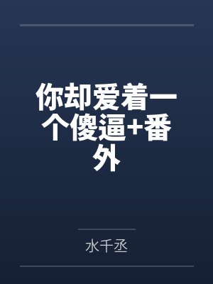 你却爱着一个傻逼+番外