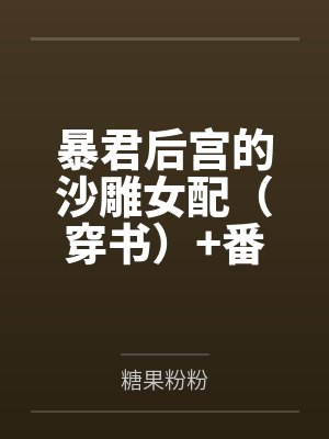 暴君后宫的沙雕女配（穿书）+番外