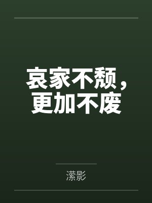 哀家不想上朝演员表
