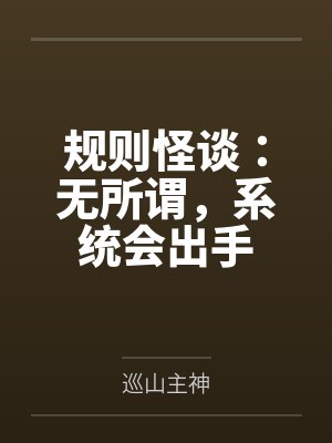 规则怪谈：无所谓，系统会出手