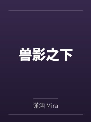 兽影迷城免费听书