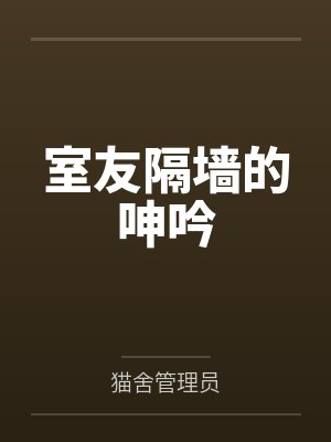 室友隔墙的呻吟