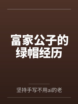 富家公子的绿帽经历