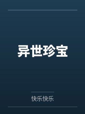异世珍宝