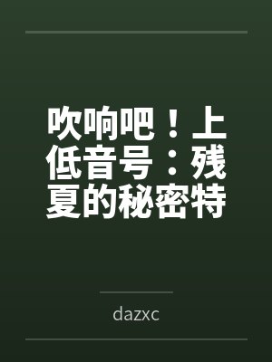 吹响吧！上低音号：残夏的秘密特训与不和谐的三连音