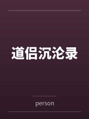 道侣沉沦录