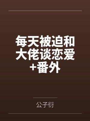 薛夕薛晟每天被迫和大佬谈恋爱+番外