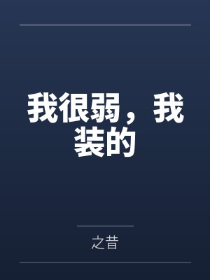 我很弱，我装的by之昔