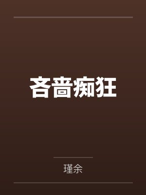 吝啬鬼全文免费阅读