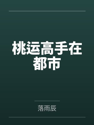 陈天夏若菲