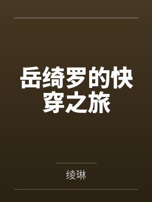 主角是岳绮罗的小说