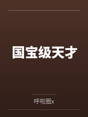 戚安峰