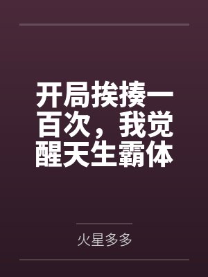开局挨揍一百次，我觉醒天生霸体