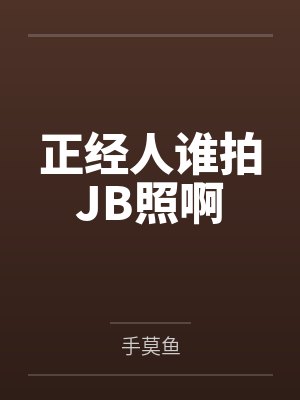 正经人谁拍JB照啊