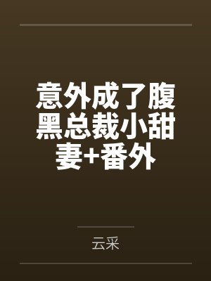 意外成了腹黑总裁小甜妻+番外