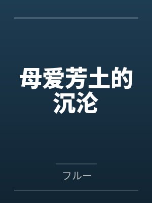 母爱芳土的沉沦