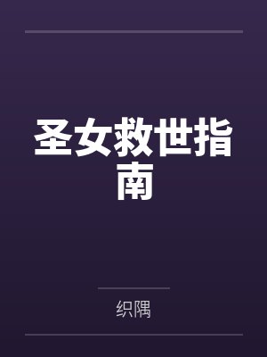 圣女救世指南