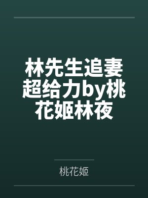 林先生追妻超给力by桃花姬林夜