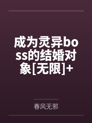 成为灵异boss的结婚对象[无限]+番外
