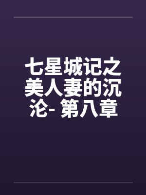 七星城记之美妻的陷落