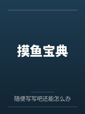 摸鱼鱼APP官方免费下载