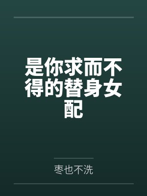 是我求而不得的歌词是什么歌