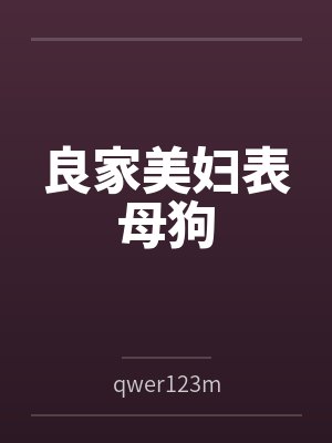 良家美妇表母狗